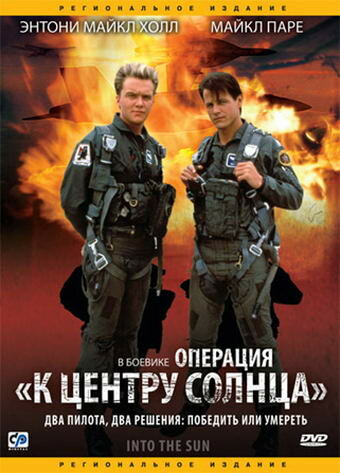 Операция «К центру Солнца» (1991) постер