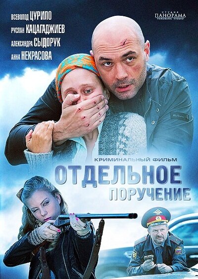 Отдельное поручение (2012) постер