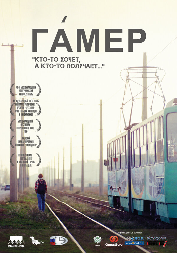 Гамер (2011) постер