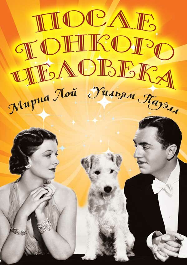 После тонкого человека (1936) постер