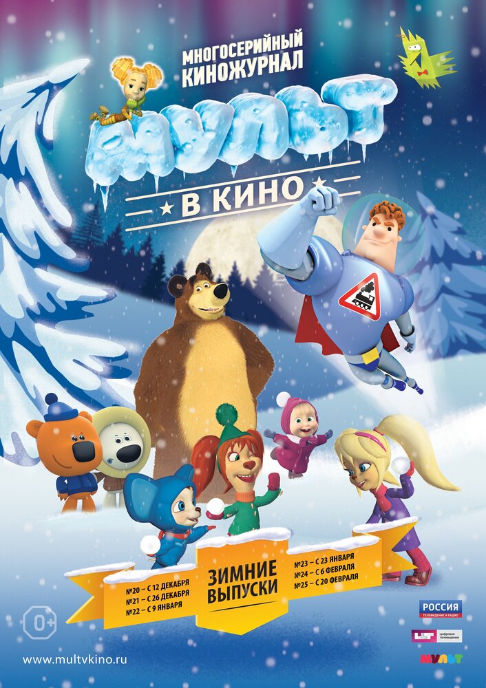 МУЛЬТ в кино. Выпуск №22 (2015) постер