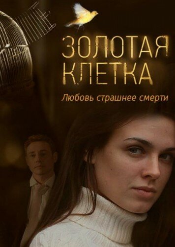 Золотая клетка (2013) постер