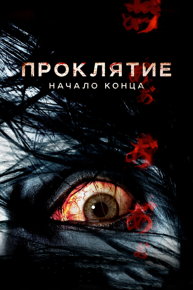 Проклятие: Начало конца (2014) постер