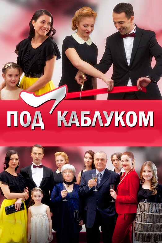 Под каблуком (2014) постер