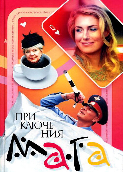 Приключения мага (2003) постер