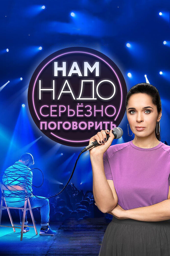 Нам надо серьезно поговорить (2020) постер