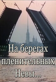 На берегах пленительных Невы... (1983) постер
