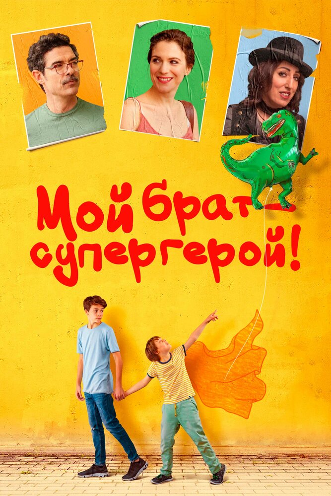 Мой брат – супергерой! (2019) постер