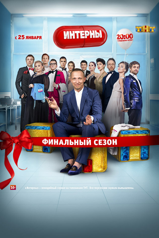 Интерны (2010) постер