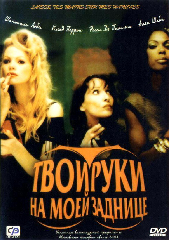 Твои руки на моей заднице (2003) постер