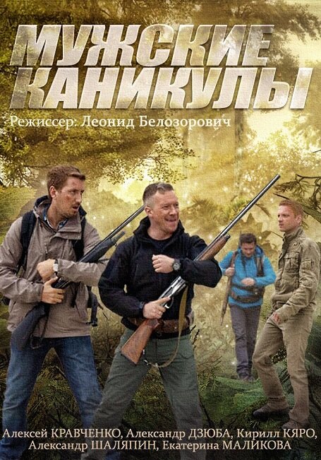 Мужские каникулы (2014) постер