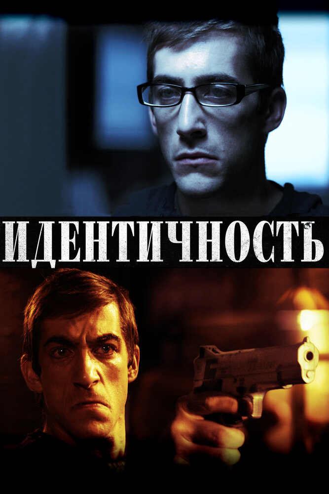 Идентичность (2011) постер