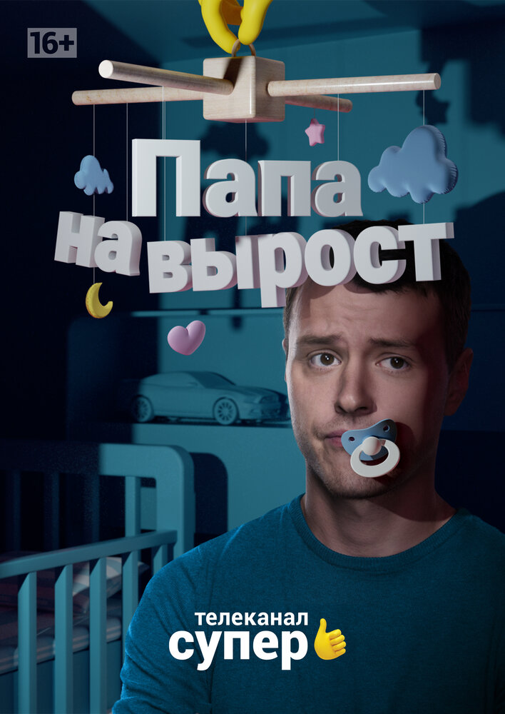 Папа на вырост (2015) постер