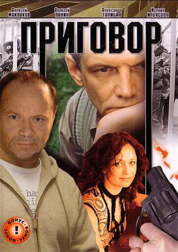 Приговор (2008) постер