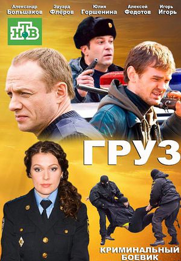 Груз (2012) постер