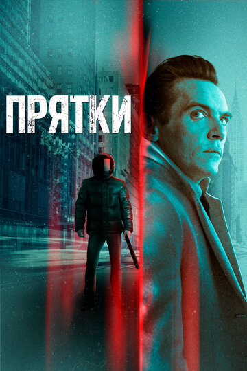 Прятки (2019)