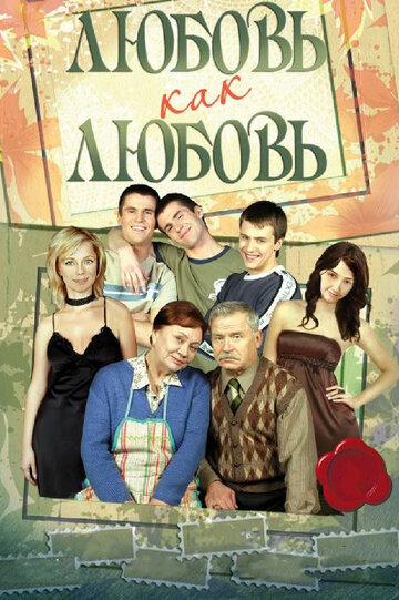 Любовь как любовь (2006)