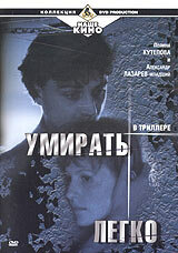 Умирать легко (1999)