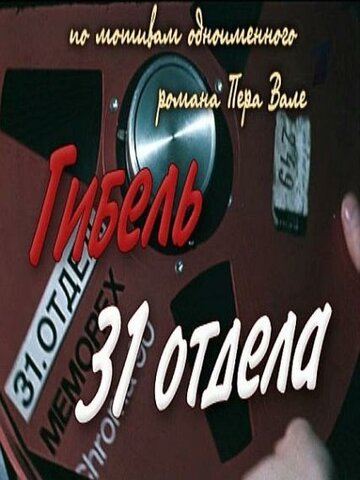 Гибель 31-го отдела (1980)