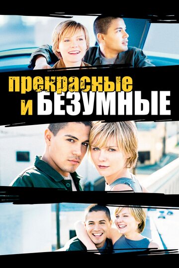 Безумные и прекрасные (2001)