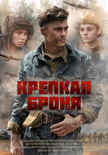 Крепкая броня (2018)