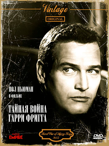 Тайная война Гарри Фригга (1968)