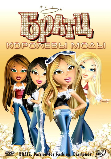 Братц: Королевы моды (2006)