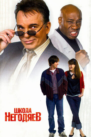 Школа негодяев (2006)